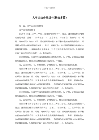 大学运动会策划书