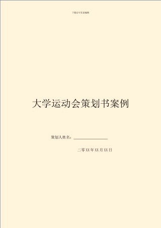 大学运动会策划书案例