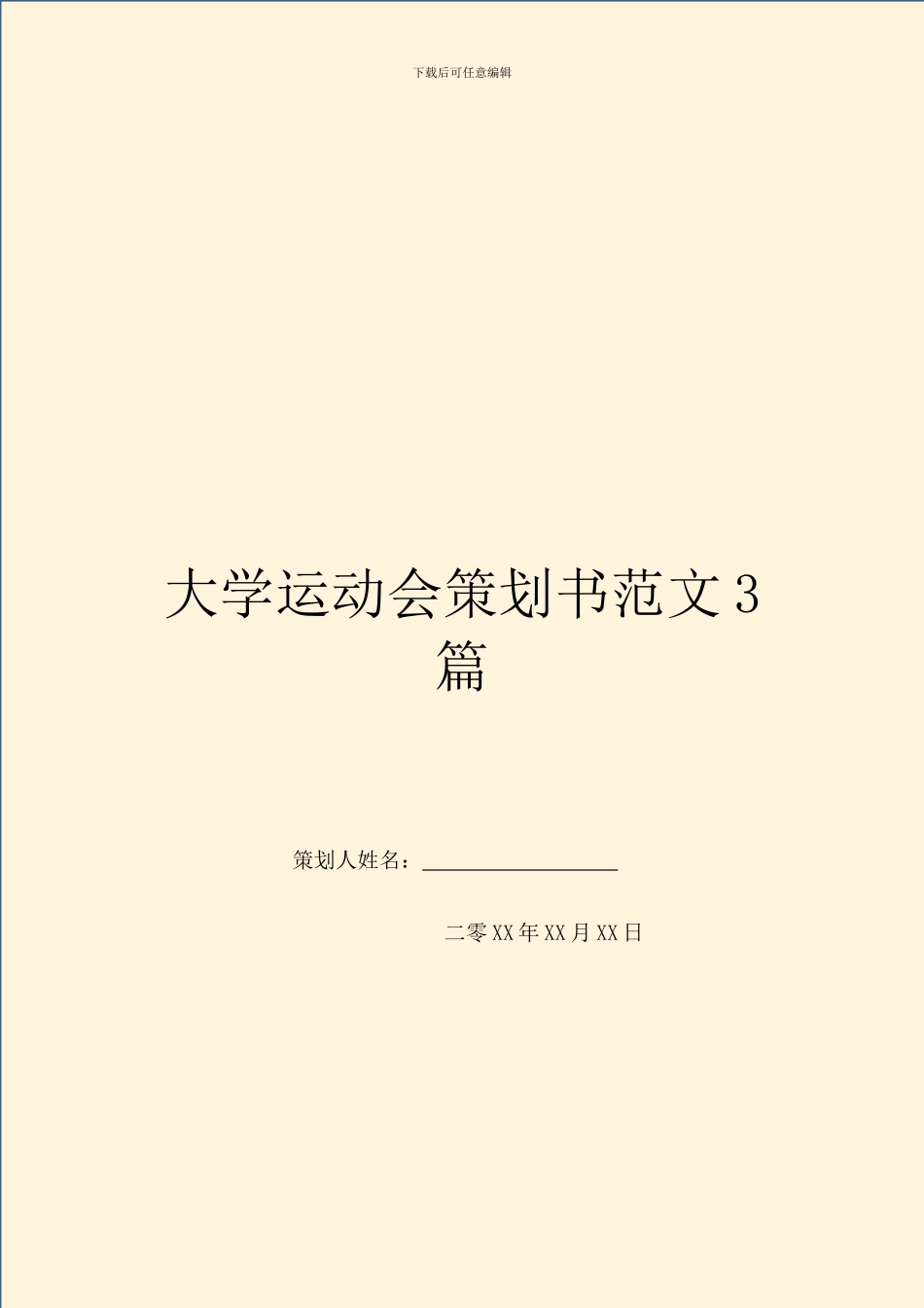 大学运动会策划书范文3篇_第1页
