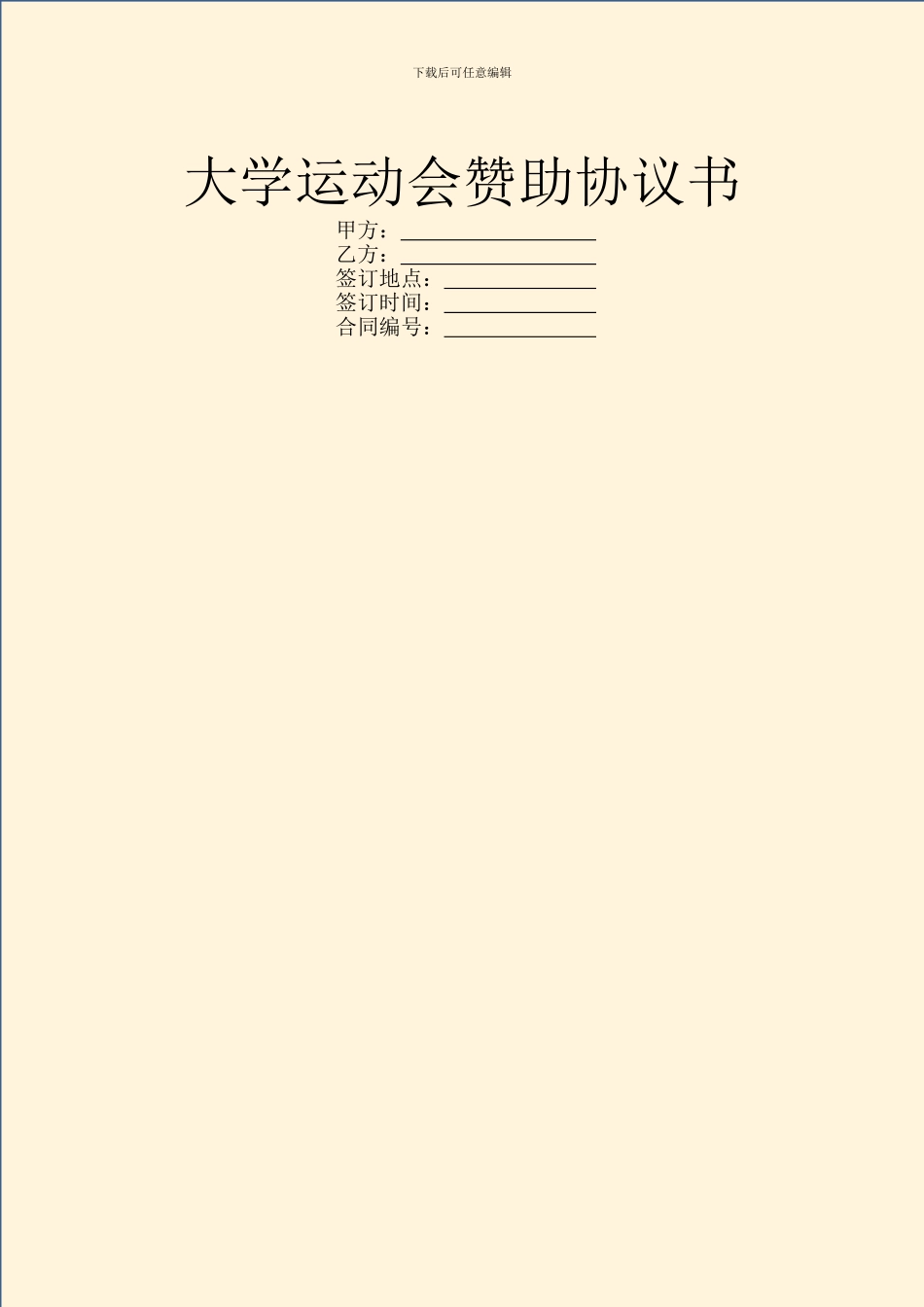 大学运动会赞助协议书_第1页