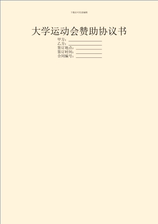 大学运动会赞助协议书