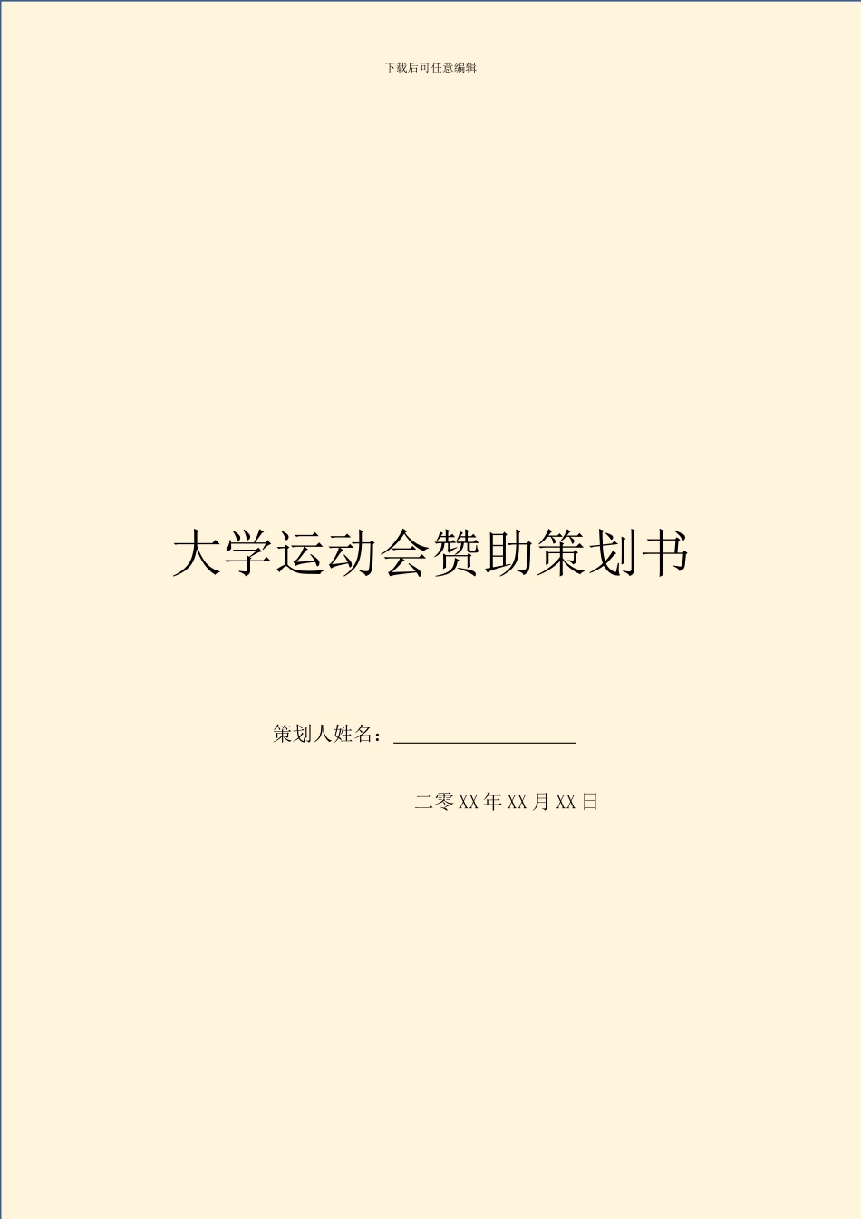 大学运动会赞助策划书_第1页