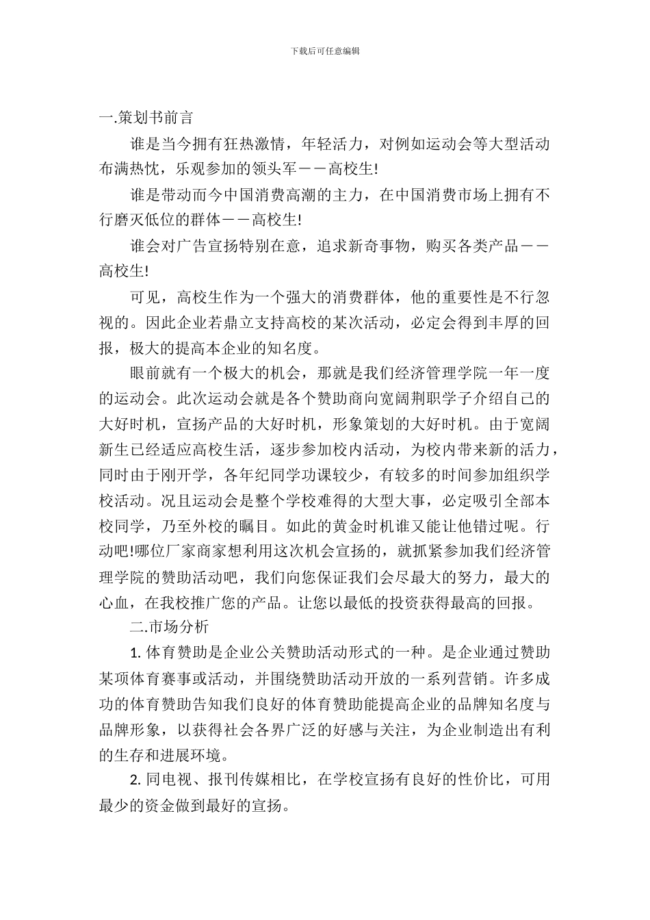 大学运动会赞助策划书_第2页