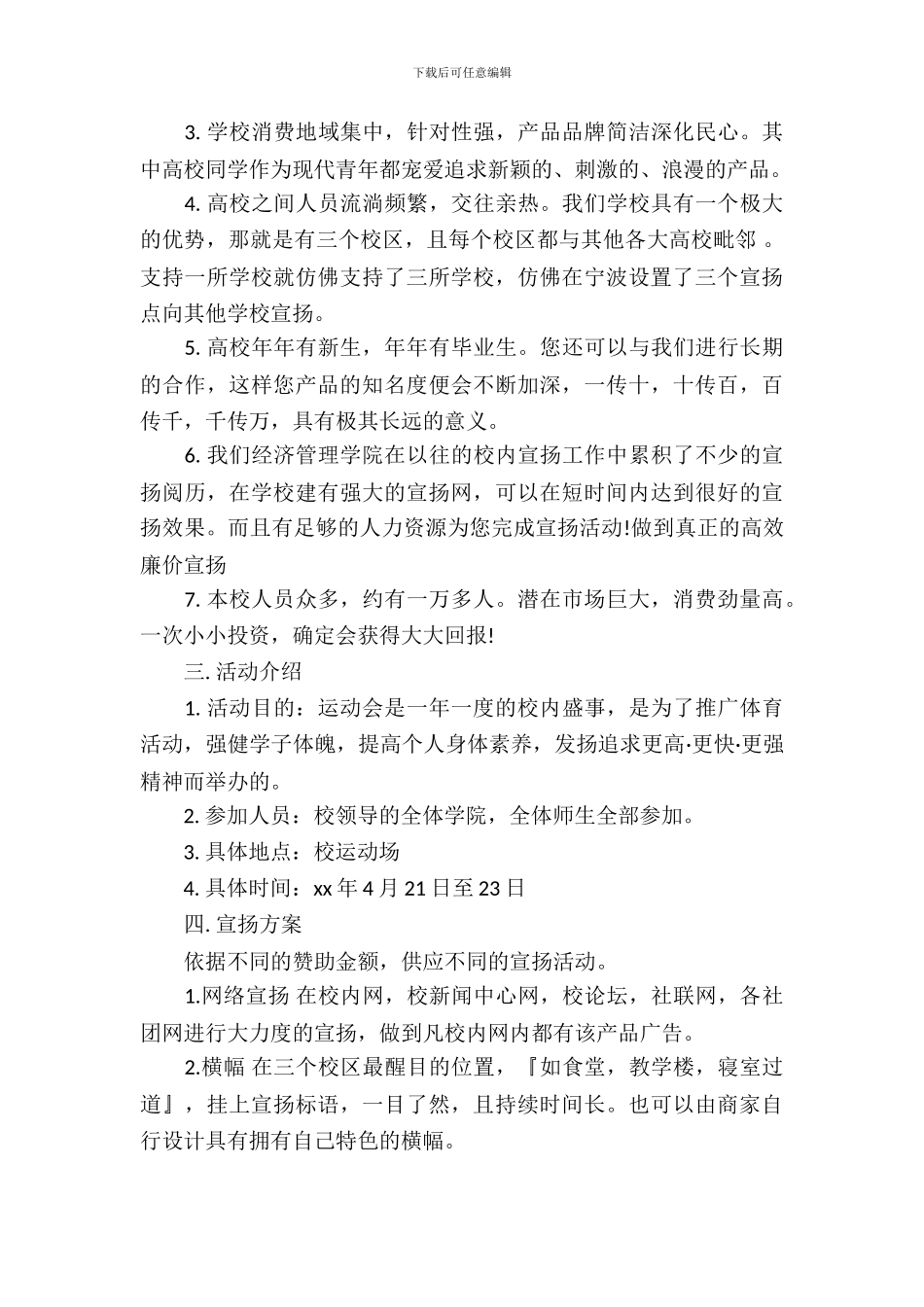 大学运动会赞助策划书_第3页