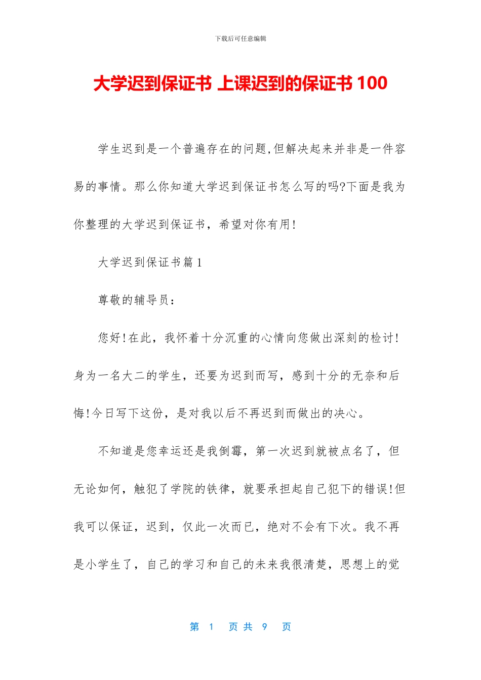 大学迟到保证书_第1页