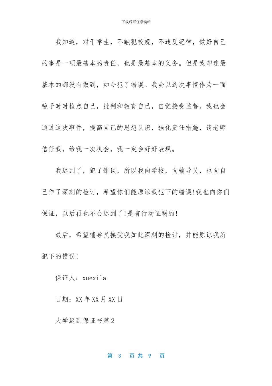 大学迟到保证书_第3页