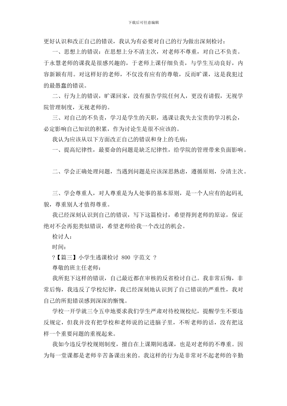 大学逃课检讨800字_第2页