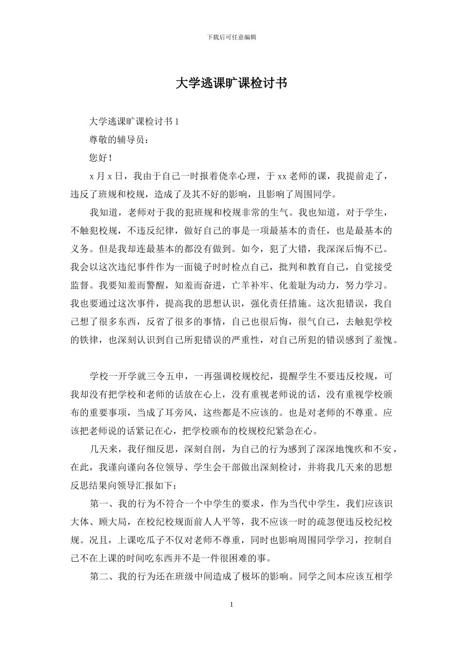 大学逃课旷课检讨书_第1页