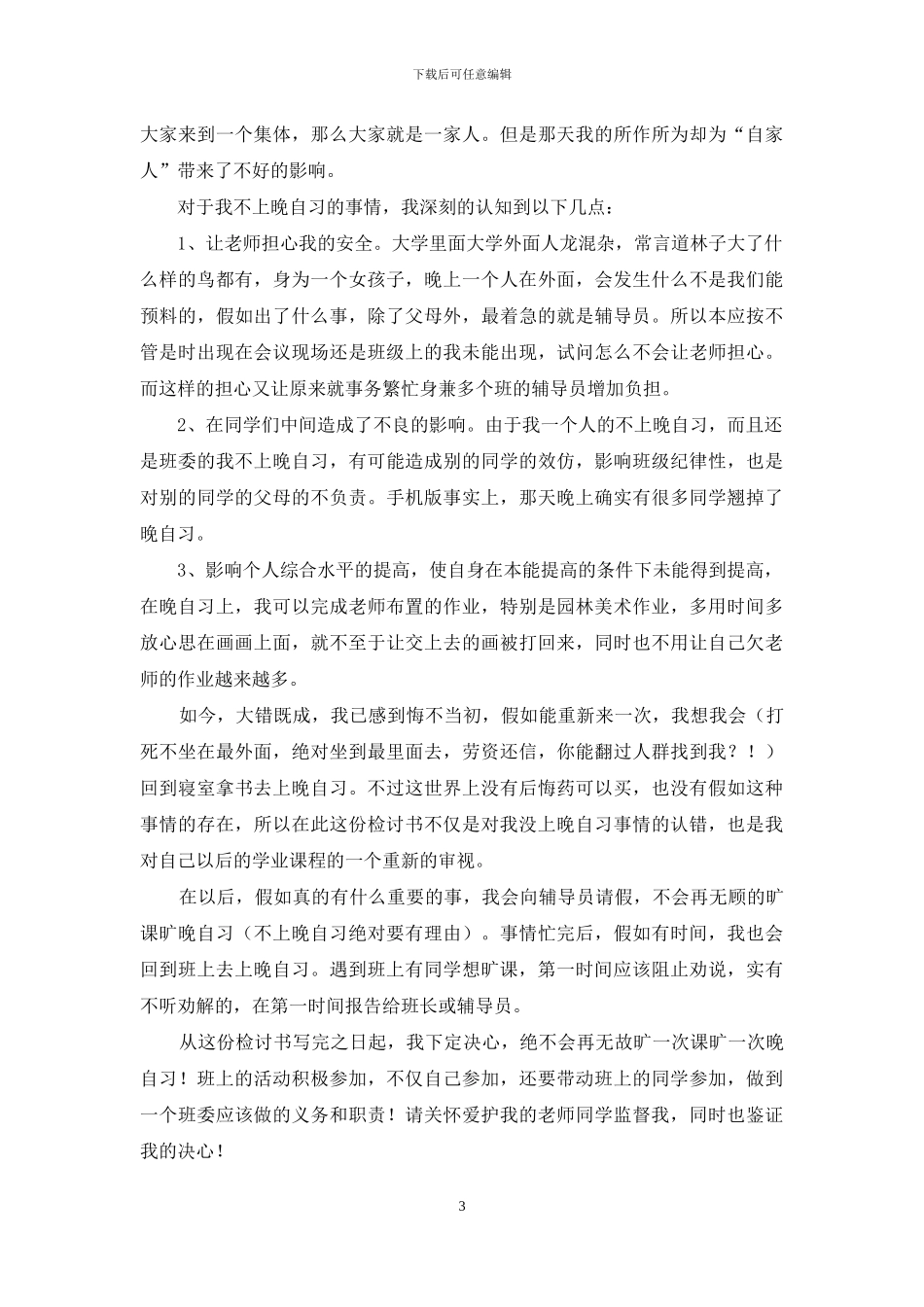 大学逃课旷课检讨书_第3页