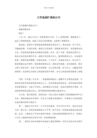 大学逃课旷课检讨书