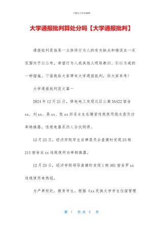 大学通报批评算处分吗