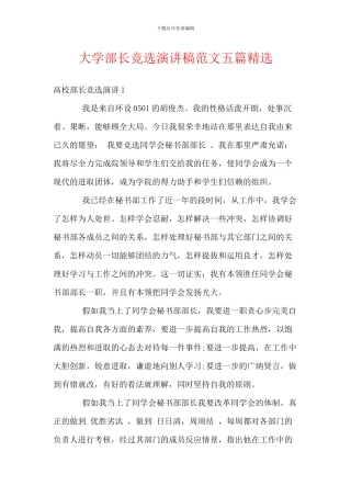 大学部长竞选演讲稿范文五篇精选