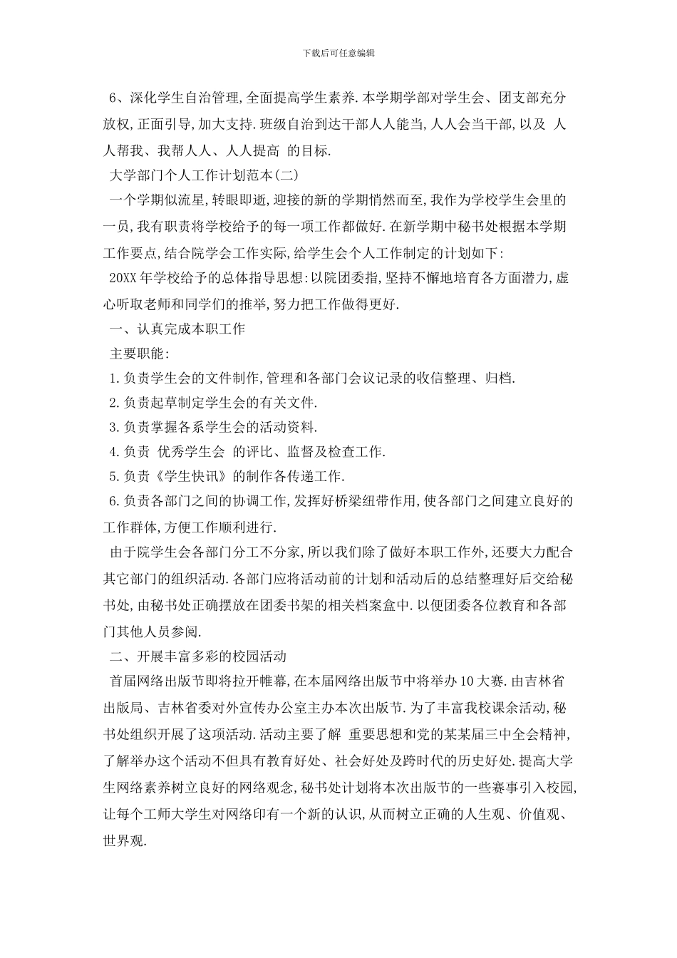 大学部门个人2024年工作计划范本_第3页
