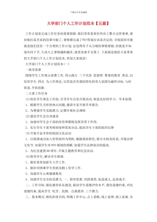 大学部门个人2024年工作计划范本