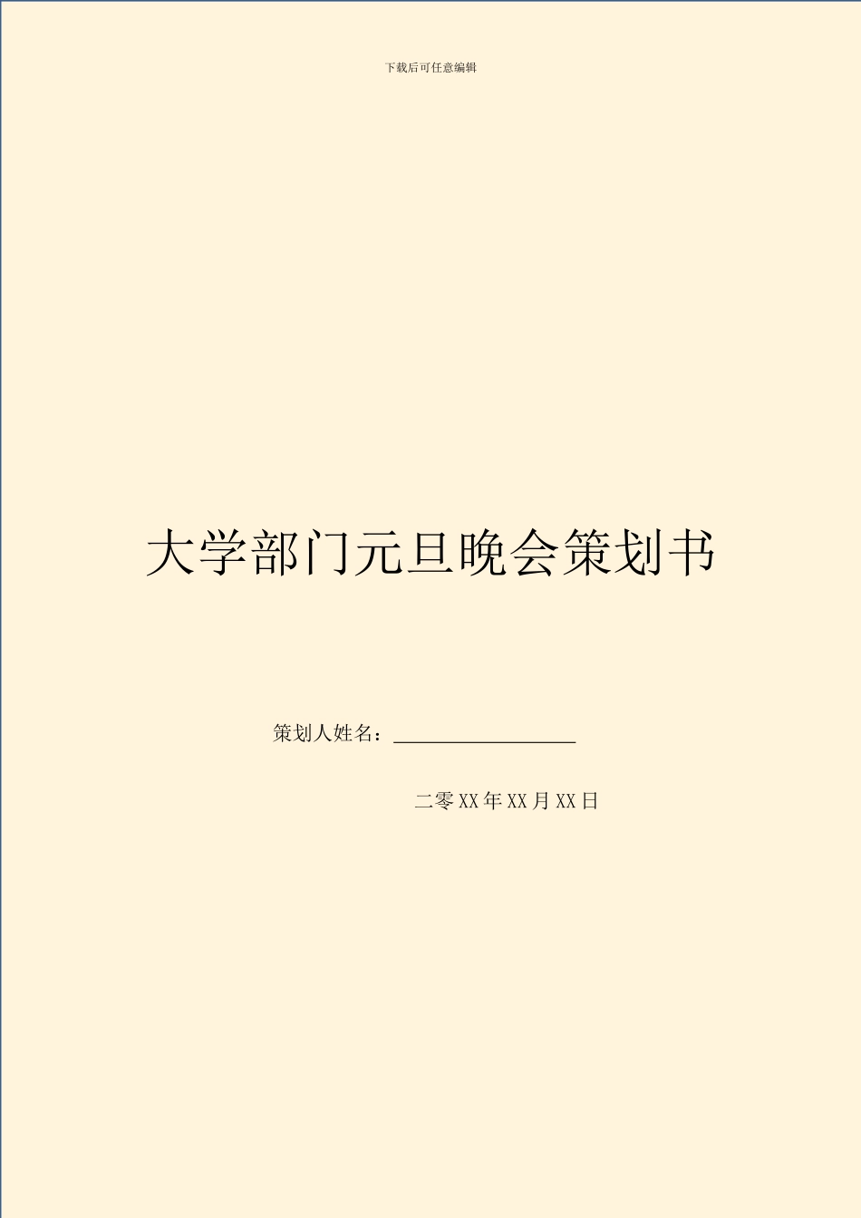 大学部门元旦晚会策划书_第1页