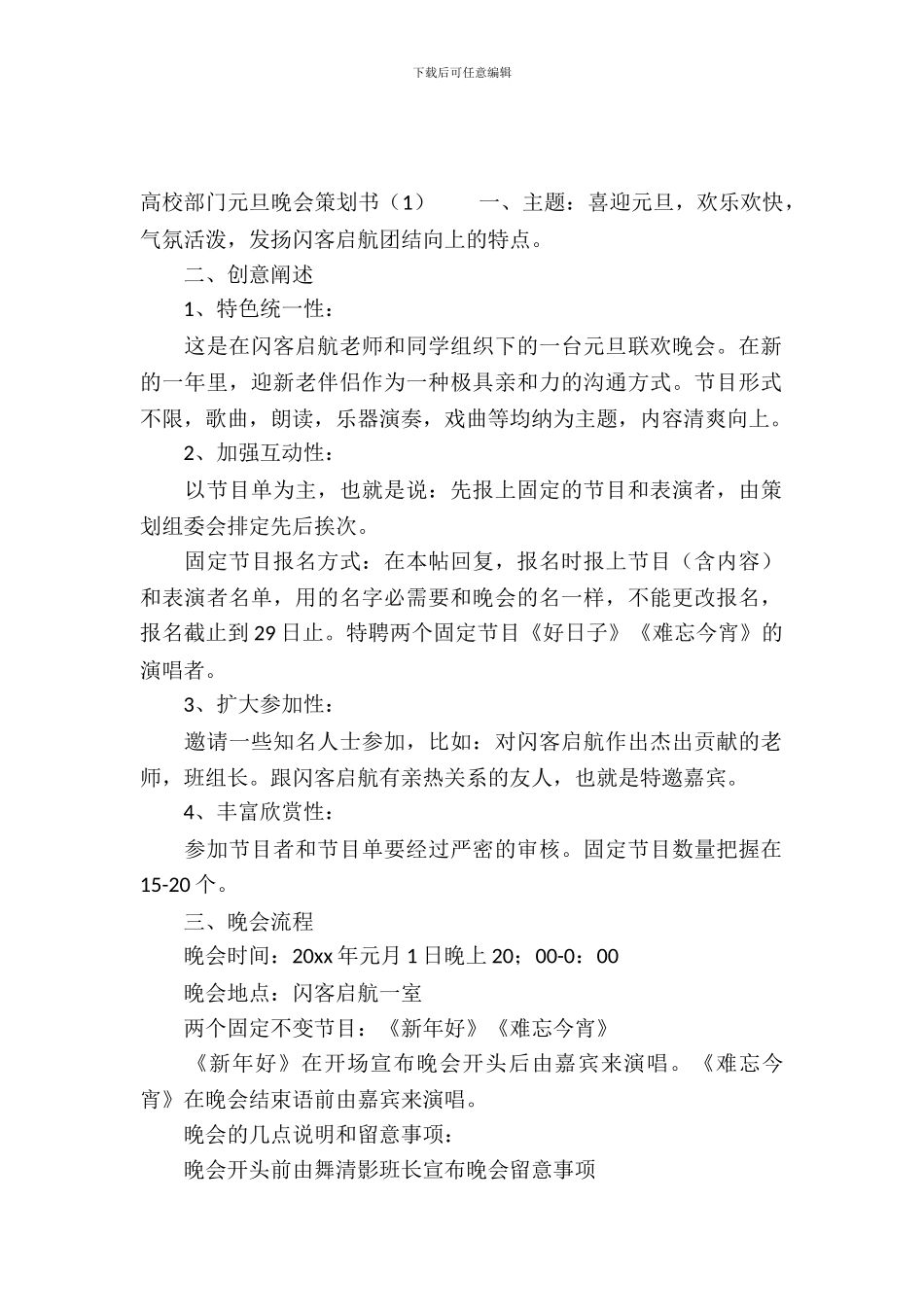 大学部门元旦晚会策划书_第2页