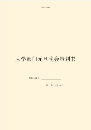 大学部门元旦晚会策划书