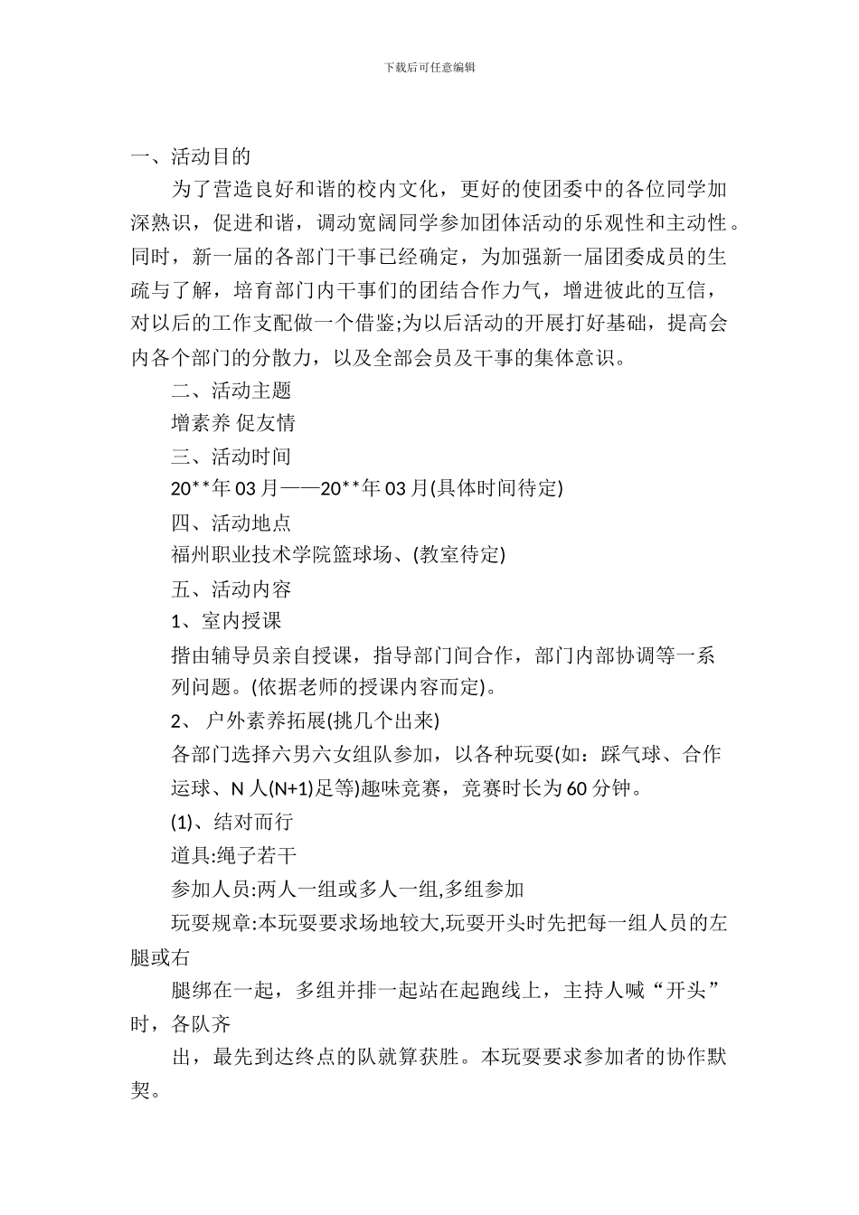 大学部门拓展活动策划书_第2页