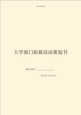 大学部门拓展活动策划书