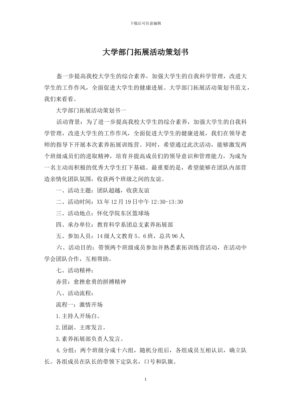 大学部门拓展活动策划书_第1页