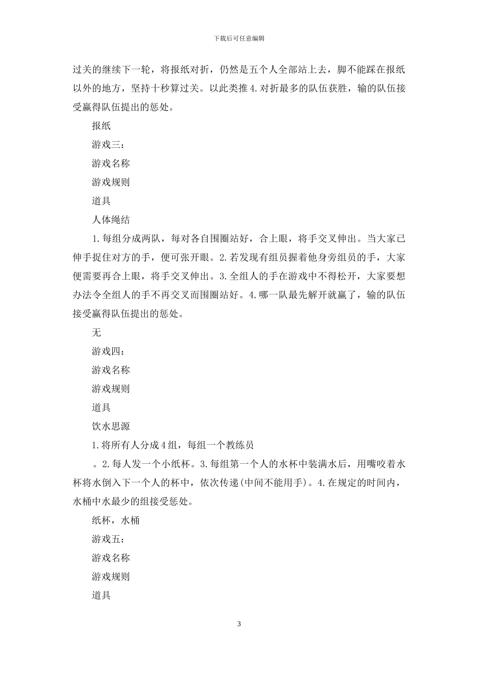 大学部门拓展活动策划书_第3页