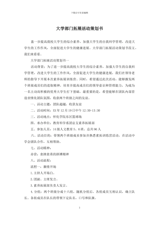 大学部门拓展活动策划书