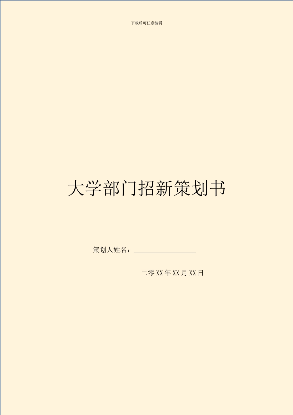 大学部门招新策划书_第1页