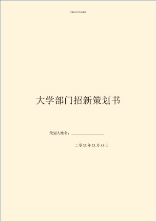 大学部门招新策划书