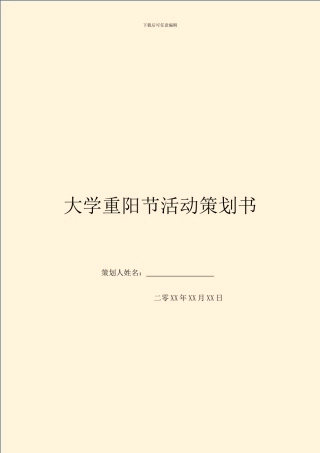 大学重阳节活动策划书
