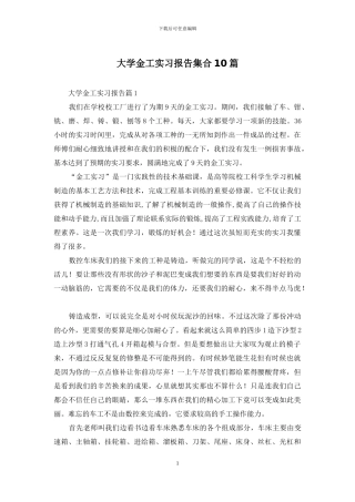 大学金工实习报告集合10篇