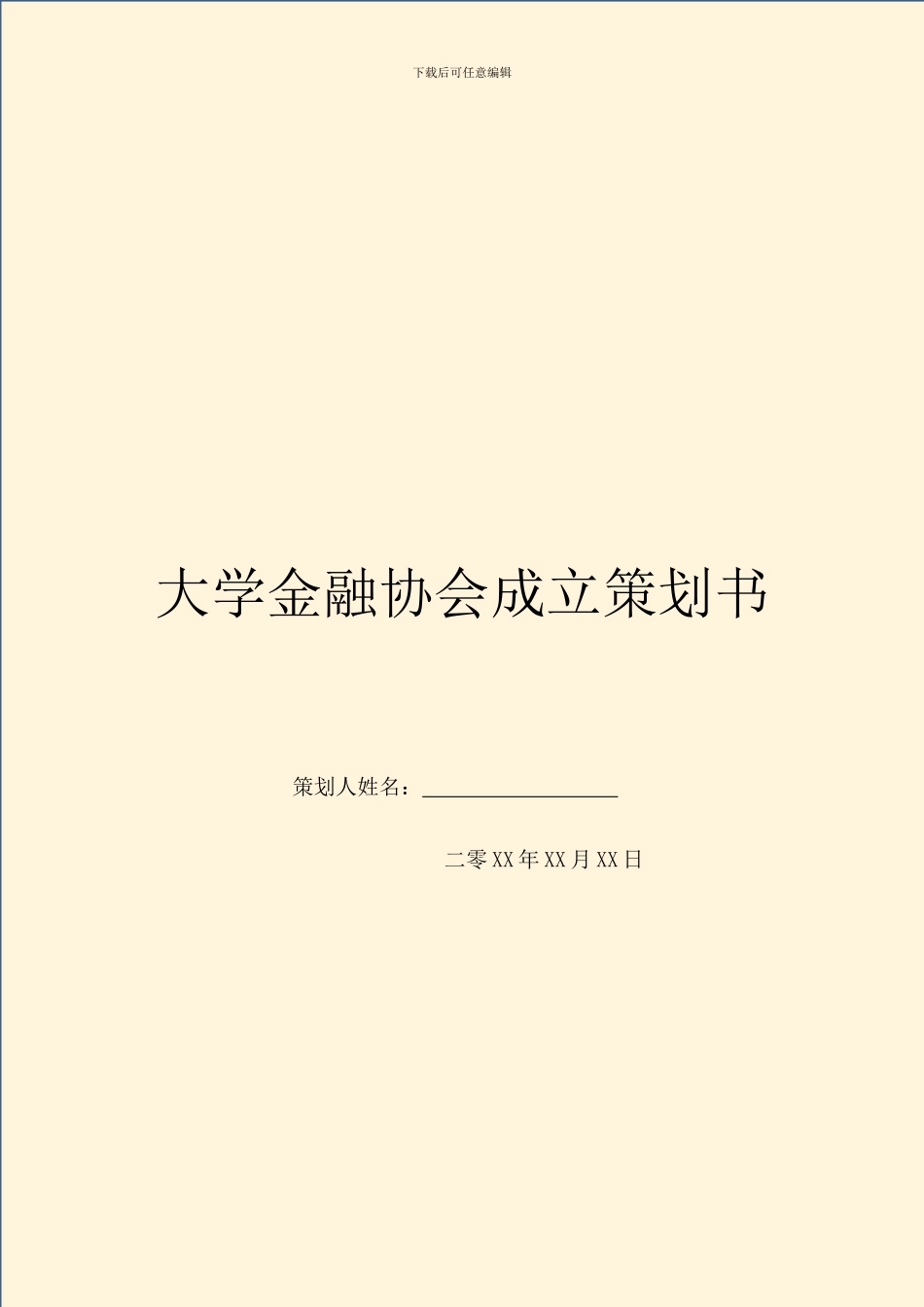 大学金融协会成立策划书_第1页