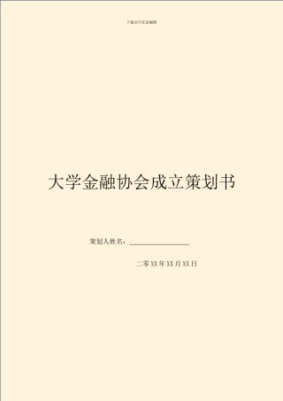大学金融协会成立策划书