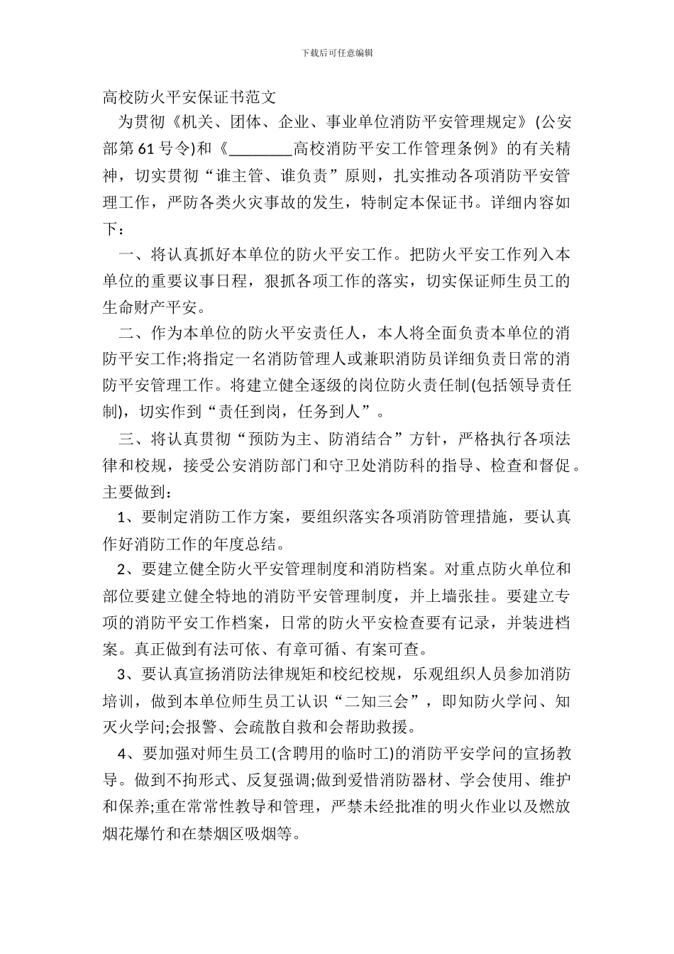 大学防火安全保证书范文_第2页