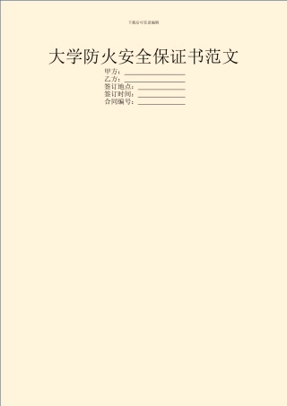 大学防火安全保证书范文