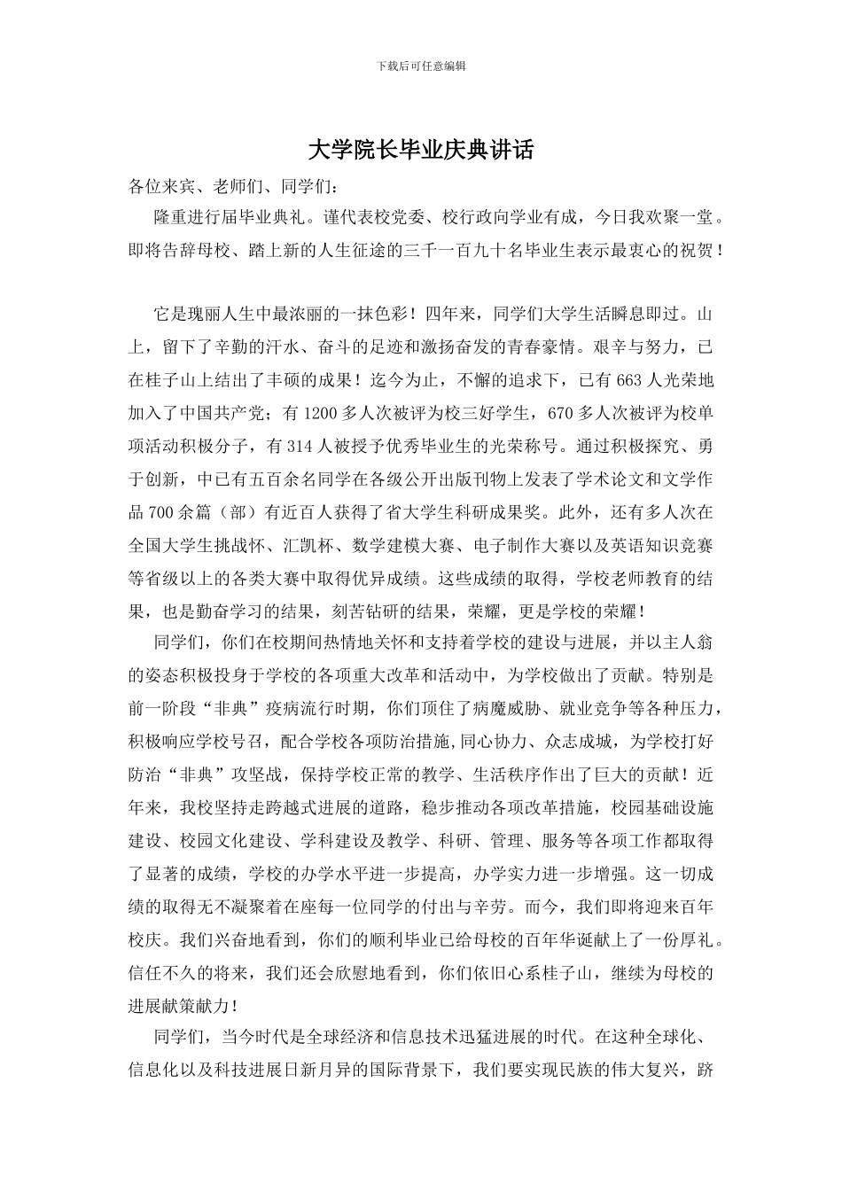 大学院长毕业庆典讲话_第1页