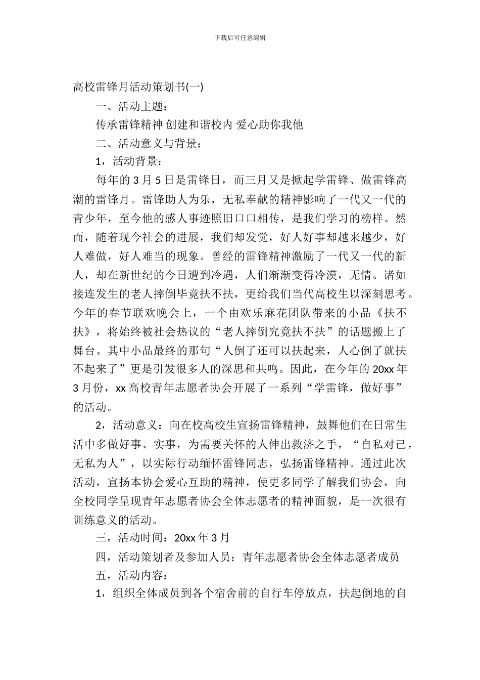 大学雷锋月活动策划书_第2页