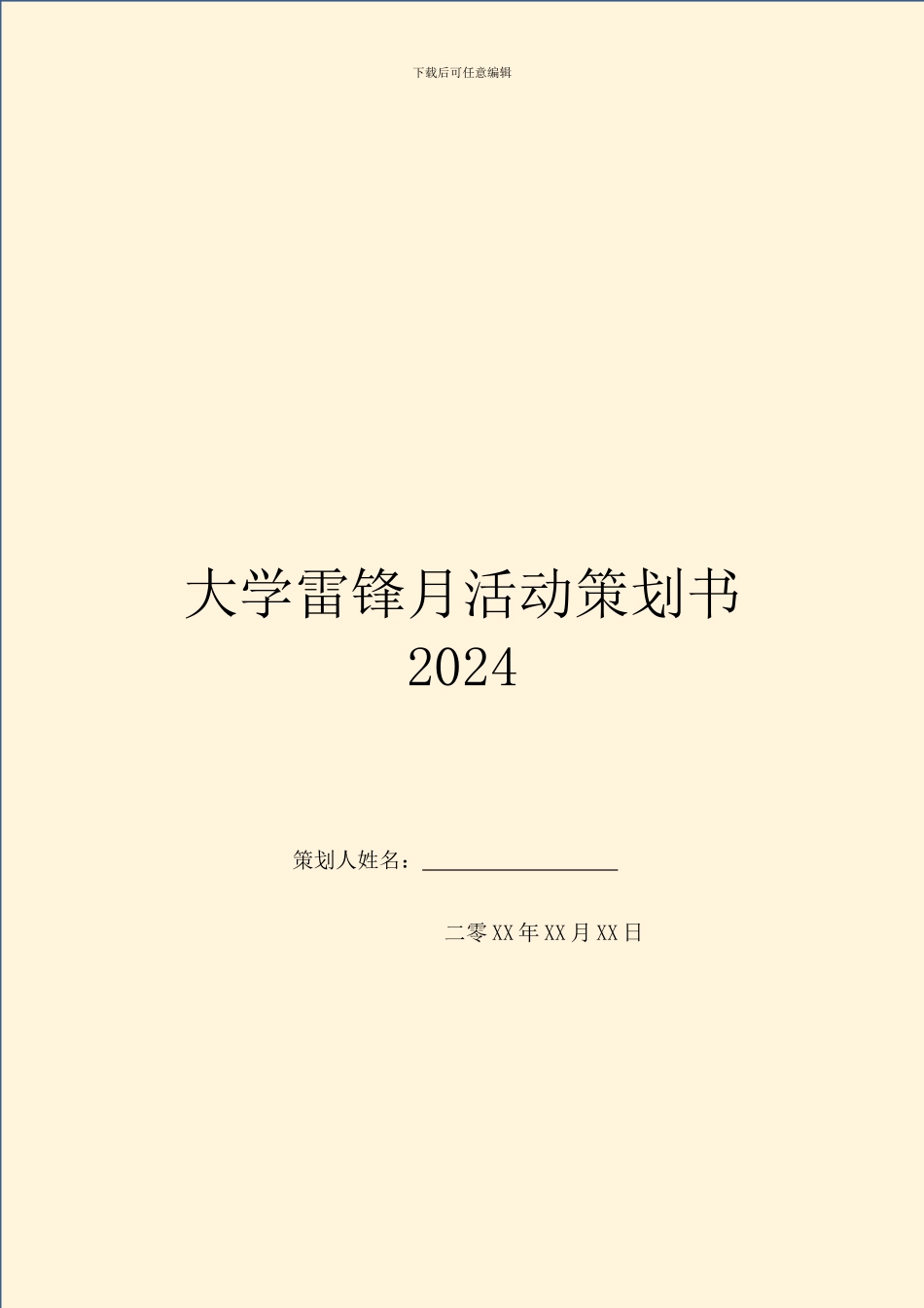 大学雷锋月活动策划书2024_第1页