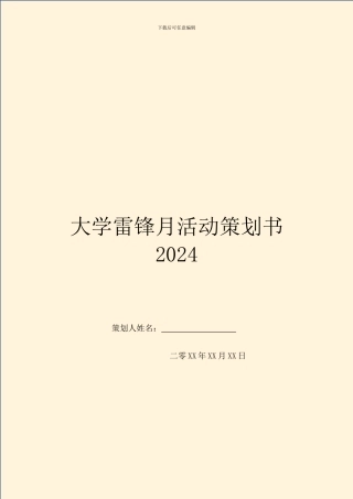 大学雷锋月活动策划书2024