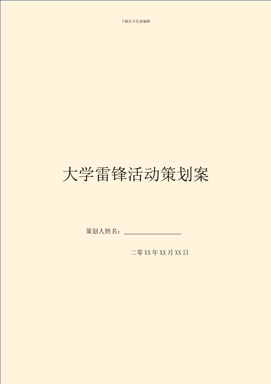 大学雷锋活动策划案_第1页