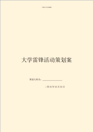 大学雷锋活动策划案