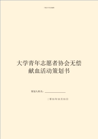 大学青年志愿者协会无偿献血活动策划书