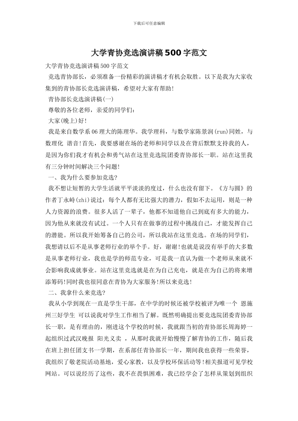 大学青协竞选演讲稿500字范文_第1页