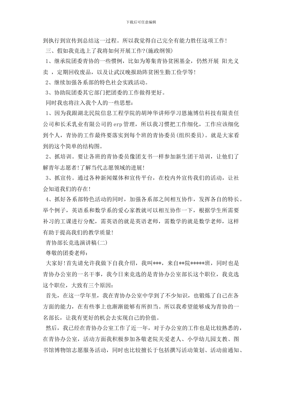 大学青协竞选演讲稿500字范文_第2页