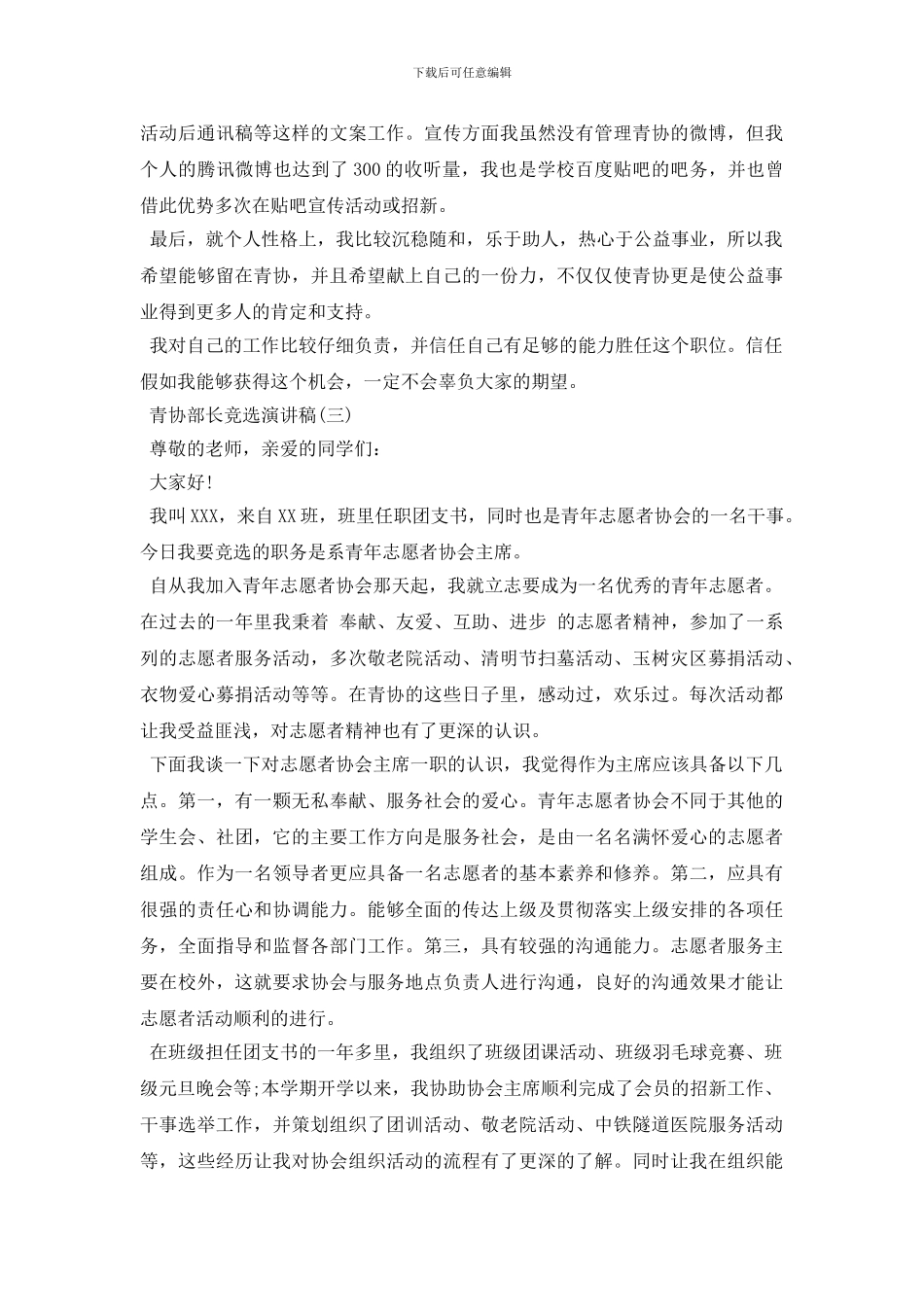 大学青协竞选演讲稿500字范文_第3页