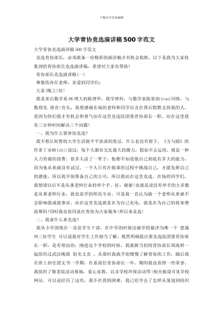 大学青协竞选演讲稿500字范文