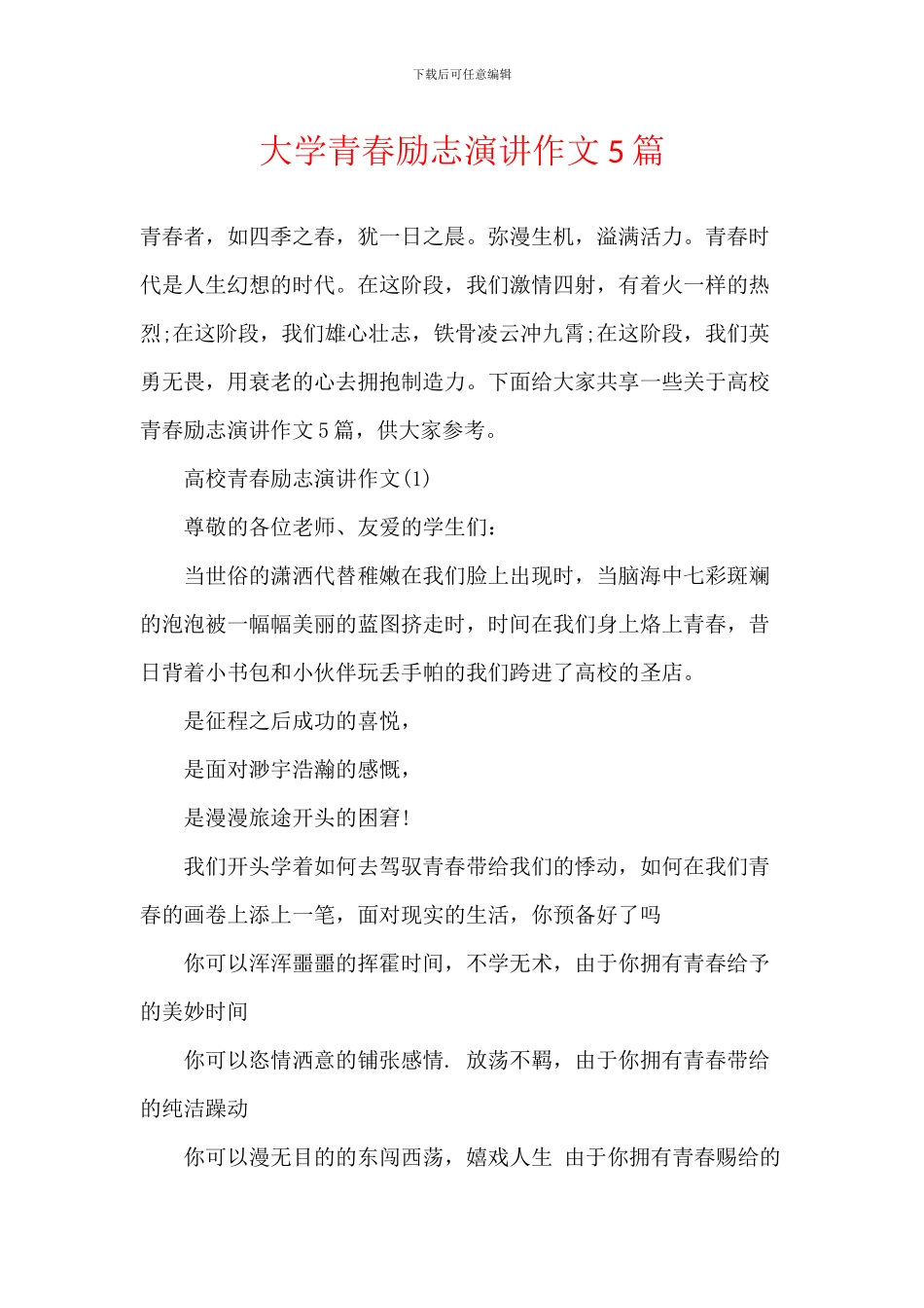 大学青春励志演讲作文5篇_第1页