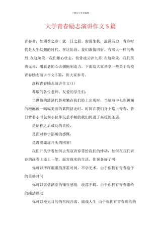 大学青春励志演讲作文5篇