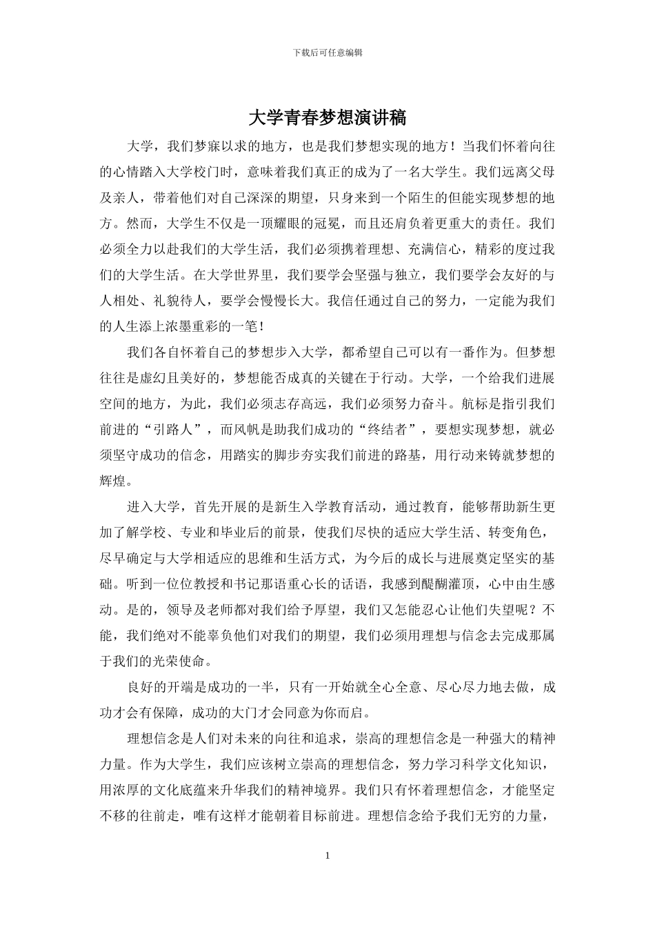 大学青春梦想演讲稿_第1页