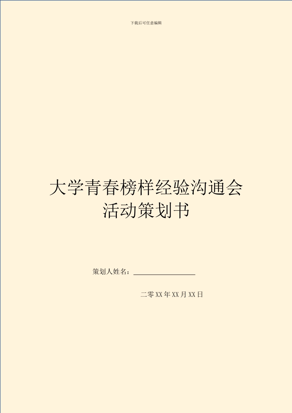 大学青春榜样经验交流会活动策划书_第1页
