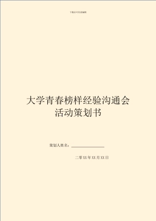 大学青春榜样经验交流会活动策划书